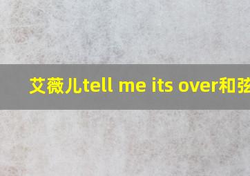 艾薇儿tell me its over和弦